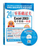 

职称计算机考试专用辅导教材：24小时零基础过关·Excel 2003中文电子表格一本通（双色版）