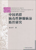 

中国鸡群病毒性肿瘤病及防控研究
