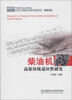 

柴油机高原环境适应性研究