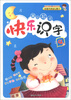 

赢在起点：快乐识字（4）