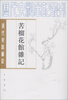 

历代史料笔记丛刊·清代史料笔记：苦榴花馆杂记（繁体竖排版）