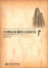 

中澳检察制度比较研究