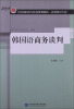 

新世界全国高职高专院校规划教材·商务韩语专业：韩国语商务谈判