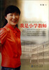 

我是小学教师