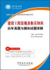 

全国二级建造师执业资格考试辅导系列：建设工程法规及相关知识历年真题与模拟试题详解