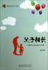 

父子相长：一个教育工作者的育儿故事