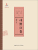 

中国近代思想家文库林则徐卷