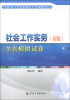 

全国社会工作者职业水平考试辅导用书社会工作实务初级全真模拟试卷