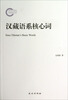 

汉藏语系核心词