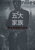 

五大家族：黑手党帝国的兴衰史