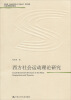 

社会学前沿论丛·教育部“新世纪优秀人才支持计划”项目成果：西方社会运动理论研究