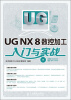 

UG NX 8数控加工入门与实战（附CD光盘1张）