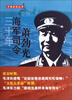 

开国将领丛书：三十年海军司令萧劲光