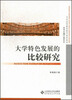 

当代高等教育研究前沿论丛大学特色发展的比较研究