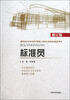 

建筑业企业专业技术管理人员岗位资格考试指导用书：标准员（修订版）