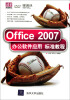 

Office 2007办公软件应用标准教程（附DVD光盘1张）