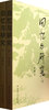 

回忆与研究(上下册