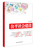 

公平社会建设