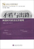 

马克思主义与中国实现问题丛书·矛盾与出路：网络时代的文化价值观