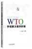 

WTO争端解决案例新编