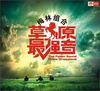 

梅林组合：草原最强音 （CD）