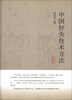 

中国针灸技术方法