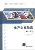 

高职高专物流管理专业精品系列教材：生产企业物流（第2版）