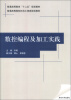 

普通高等教育“十二五”规划教材·普通高等院校机电工程类规划教材数控编程及加工实践