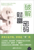 

破解财富密码