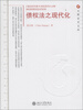 

元照法学文库：债权法之现代化