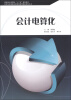 

国家级示范院校“十二五”规划教材·新世纪高等职业教育创新型精品规划丛书会计电算化