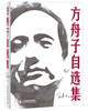 

方舟子自选集