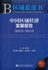 

中国区域经济发展报告（2012-2013）