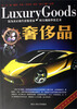 

奢侈品（新版）