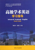 

高级学术英语学习指导