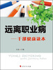 

远离职业病：干部健康读本