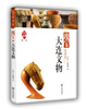

品读大连·第一季瑰宝大连文物