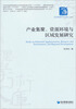 

产业集聚、资源环境与区域发展研究