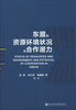 

东盟的资源环境状况及合作潜力