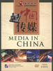

讲述中国课件系列：中国传媒课件（DVD-ROM光盘1张）（附指导手册1本）