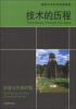 

美国中学科学拓展课程·技术的历程：史前与古典时期