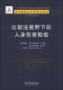 

欧洲侵权法与保险法译丛（4）：比较法视野下的人身伤害赔偿