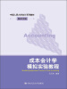 

中国人民大学会计系列教材·模拟实验成本会计学模拟实验教程