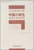 

社会变革时期中国小学生道德价值观调查