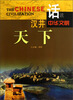 

话说中华文明：汉并天下