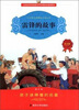 

雷锋的故事（注音版）（修订本）/小学语文新课标必读丛书