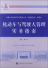 

中国公安执法规范化建设丛书机动车与驾驶人管理实务指南