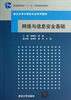 

普通高等教育“十一五”国家级规划教材·重点大学计算机专业系列教材：网络与信息安全基础