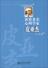 

世界著名心理学家皮亚杰