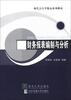 

现代会计学精品系列教材财务报表编制与分析